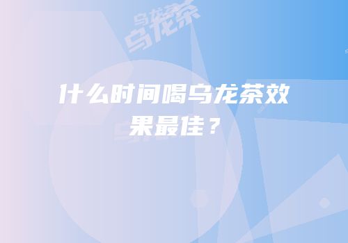 什么时间喝乌龙茶效果最佳？