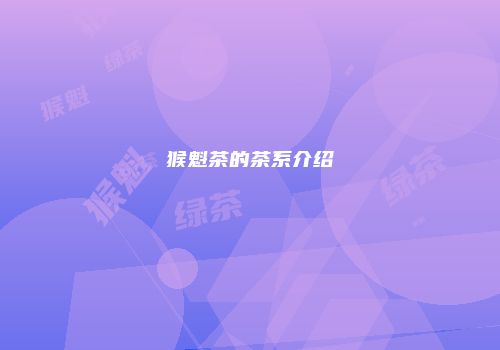 猴魁茶的茶系介绍
