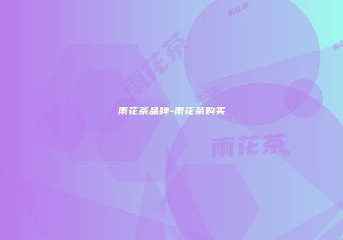 雨花茶品牌-雨花茶购买