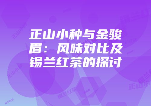 正山小种与金骏眉：风味对比及锡兰红茶的探讨