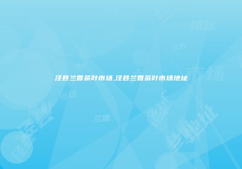 泾县兰香茶叶市场,泾县兰香茶叶市场地址