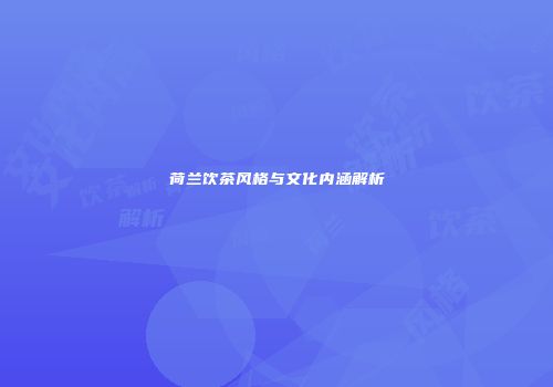 荷兰饮茶风格与文化内涵解析
