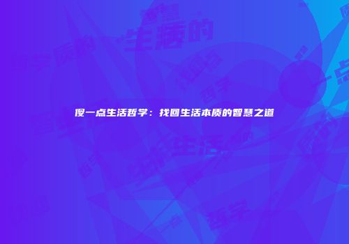 傻一点生活哲学：找回生活本质的智慧之道