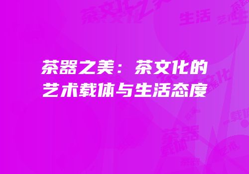 茶器之美：茶文化的艺术载体与生活态度