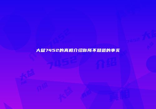 大益7452的真相介绍你所不知道的事实