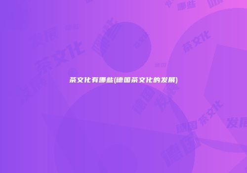茶文化有哪些(德国茶文化的发展)