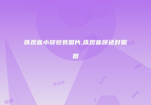 铁观音小袋包装图片,铁观音颜色对照图