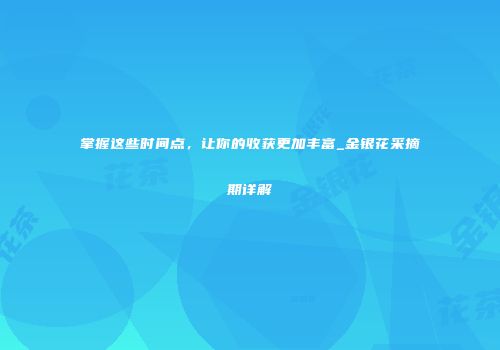 掌握这些时间点，让你的收获更加丰富_金银花采摘期详解