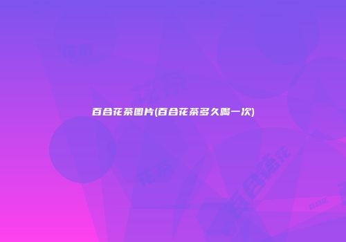 百合花茶图片(百合花茶多久喝一次)