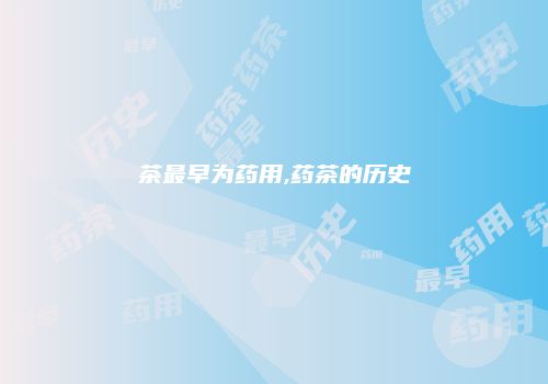 茶最早为药用,药茶的历史