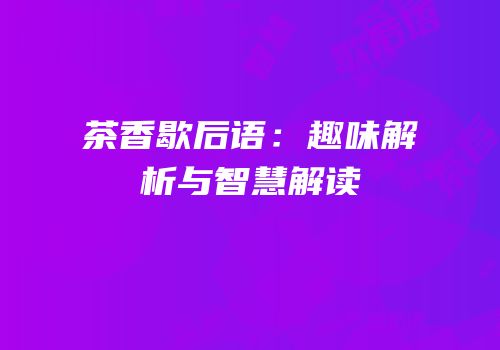 茶香歇后语：趣味解析与智慧解读