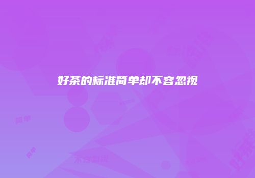 好茶的标准简单却不容忽视