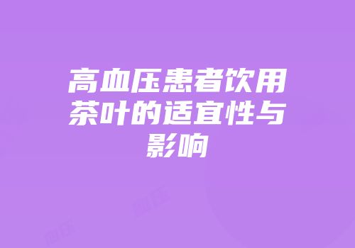 高血压患者饮用茶叶的适宜性与影响