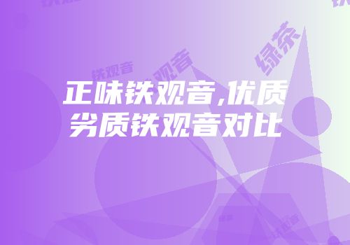 正味铁观音,优质劣质铁观音对比