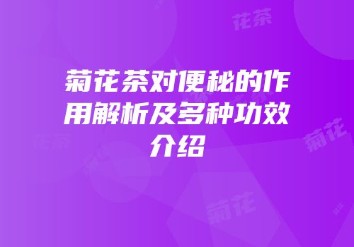 菊花茶对便秘的作用解析及多种功效介绍