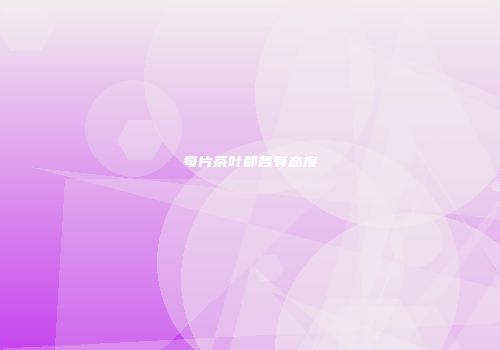每片茶叶都各有态度