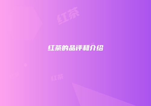 红茶的品评和介绍