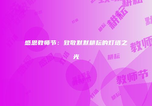 感恩教师节：致敬默默耕耘的灯塔之光