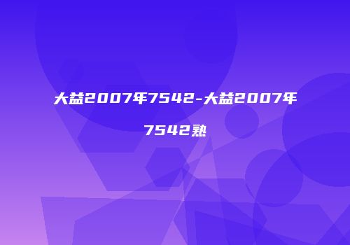大益2007年7542-大益2007年7542熟