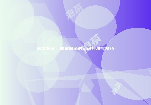 泡出好茶：居家泡茶的正确方法与技巧