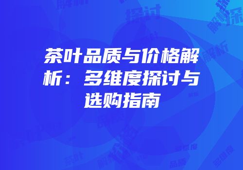 茶叶品质与价格解析：多维度探讨与选购指南