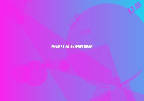 探秘红茶五泡的奥秘