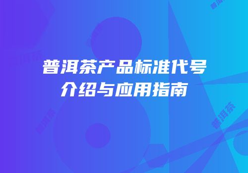 普洱茶产品标准代号介绍与应用指南