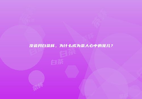 汝瓷月白茶杯，为什么成为茶人心中的宠儿？