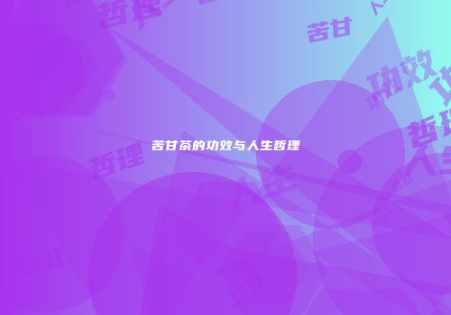 苦甘茶的功效与人生哲理