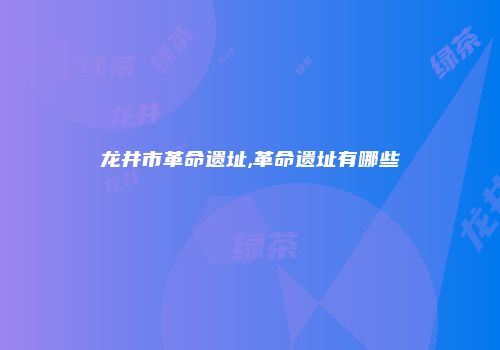 龙井市革命遗址,革命遗址有哪些