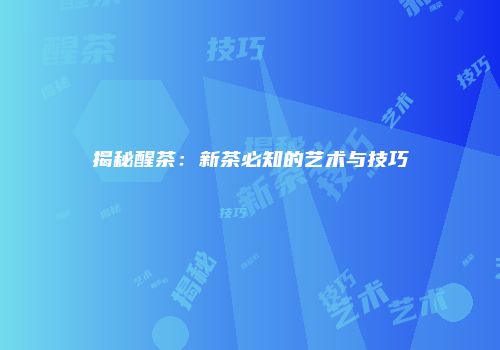 揭秘醒茶：新茶必知的艺术与技巧