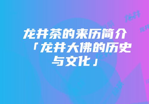 龙井茶的来历简介「龙井大佛的历史与文化」