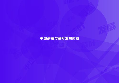 中国茶道与茶叶发展概述