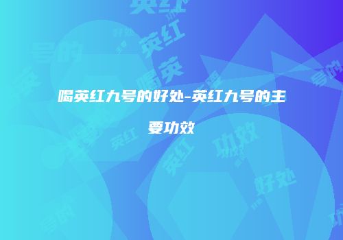喝英红九号的好处-英红九号的主要功效