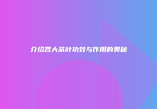 介绍各大茶叶功效与作用的奥秘