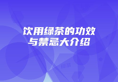饮用绿茶的功效与禁忌大介绍
