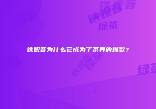 铁观音为什么它成为了茶界的爆款？