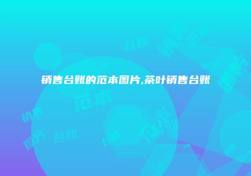 销售台账的范本图片,茶叶销售台账
