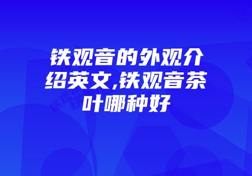 铁观音的外观介绍英文,铁观音茶叶哪种好