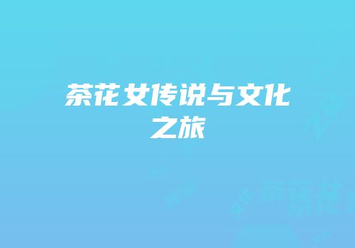 茶花女传说与文化之旅