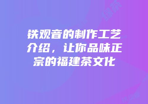铁观音的制作工艺介绍，让你品味正宗的福建茶文化