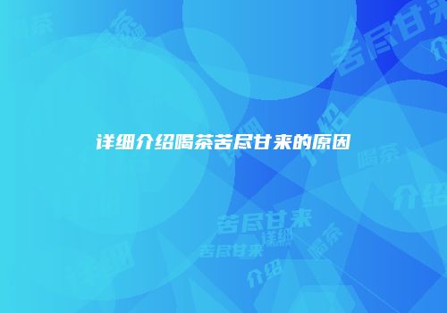 详细介绍喝茶苦尽甘来的原因