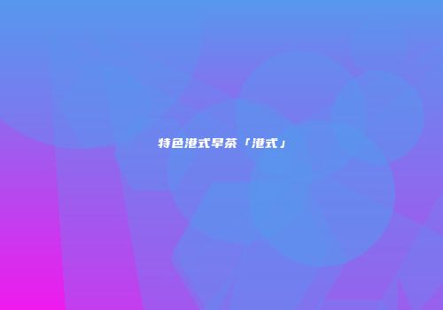特色港式早茶「港式」