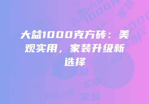 大益1000克方砖：美观实用，家装升级新选择