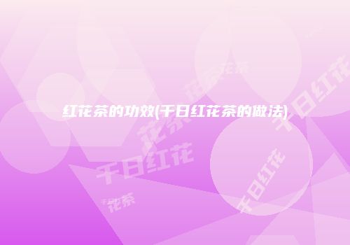 红花茶的功效(千日红花茶的做法)