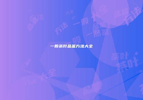 一般茶叶品鉴方法大全