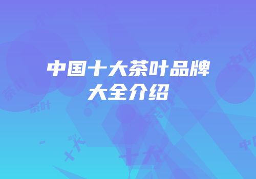 中国十大茶叶品牌大全介绍