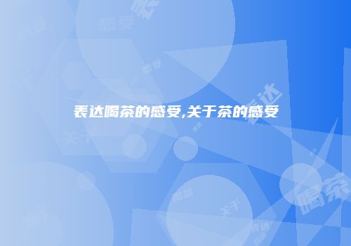 表达喝茶的感受,关于茶的感受