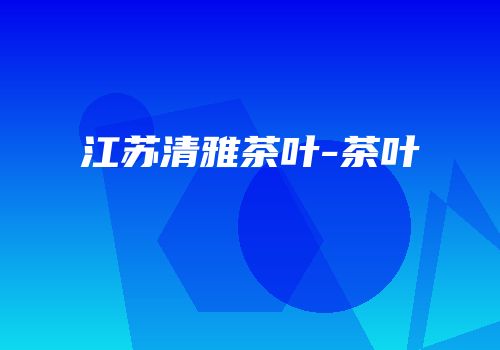 江苏清雅茶叶-茶叶