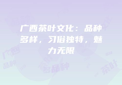 广西茶叶文化：品种多样，习俗独特，魅力无限